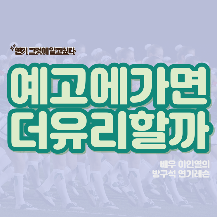  과연 예고 학생들이 연기를 더 잘할까