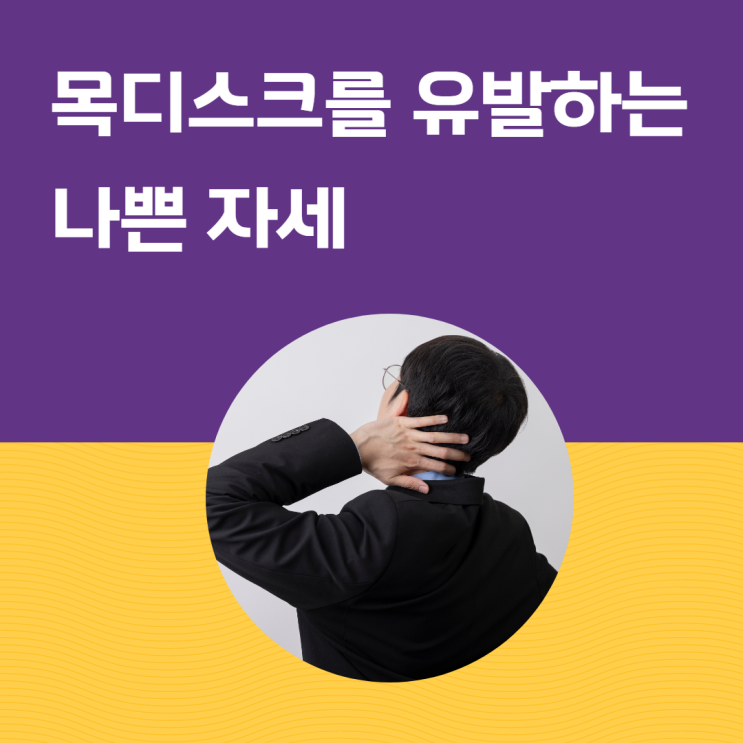  목디스크를 유발하는 나쁜 자세(생활 속 잘못된 습관)
