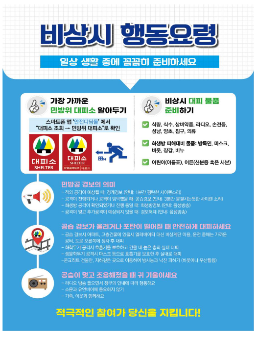 전국 관공서·공공기관 및 학교, 5월 16일 공습 대비 민방위훈련 실시 전국 관공서·공공기관 및 학교, 5월 16일 공습 대비 민방위훈련 실시