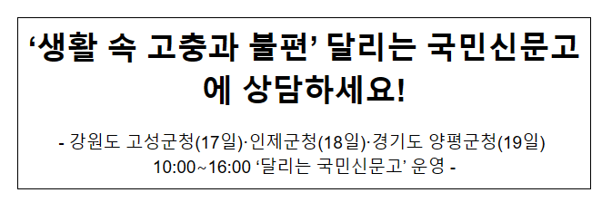 ‘생활 속 고충과 불편’ 달리는 국민신문고에 상담하세요! ‘생활 속 고충과 불편’ 달리는 국민신문고에 상담하세요!