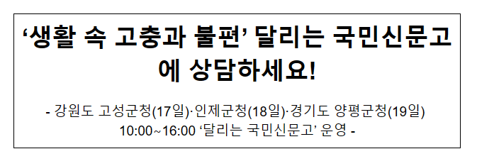 ‘생활 속 고충과 불편’ 달리는 국민신문고에 상담하세요!