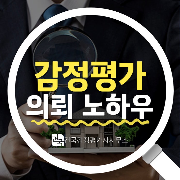  감정평가 의뢰, 경력과 노하우가 검증된 건국감정!
