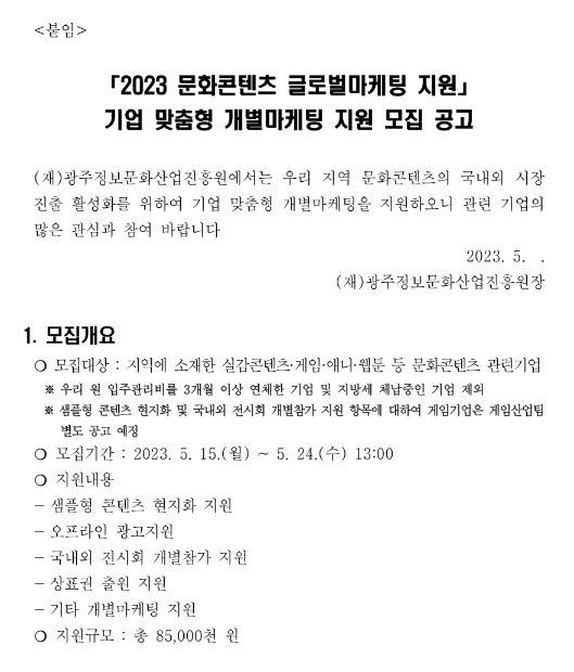 [광주] 2023년 문화콘텐츠 글로벌마케팅 지원 기업 맞춤형 개별마케팅 지원 모집 공고