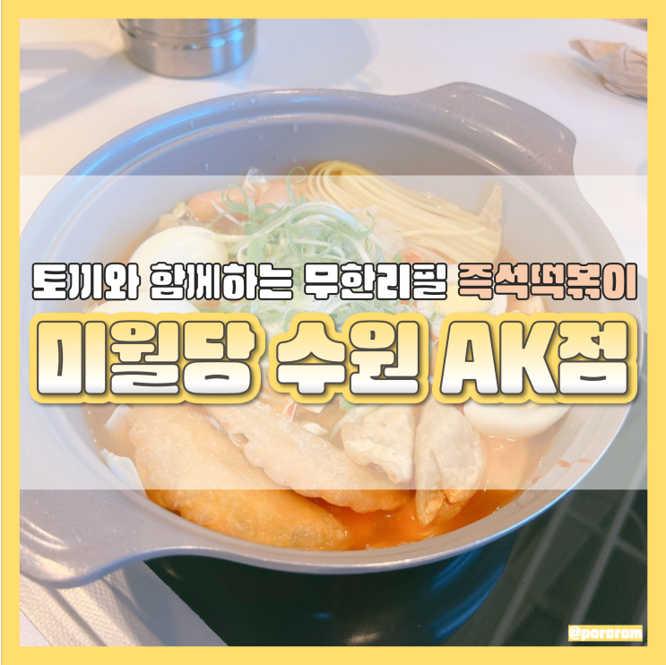 수원역 AK플라자 무한리필 즉석 떡볶이 맛집 미월당 메뉴