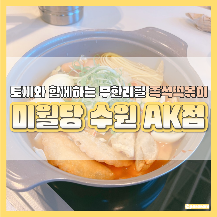  수원역 AK플라자 무한리필 즉석 떡볶이 맛집 미월당 메뉴