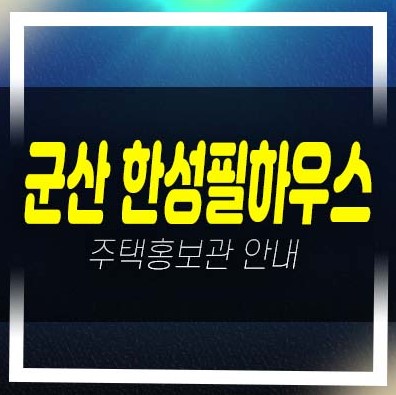  군산 한성필하우스 오식도동 아파트분양 및 분양가격 평형타입 투자자,실거주 주택전시관 생애최초,무주택자 분양문의!