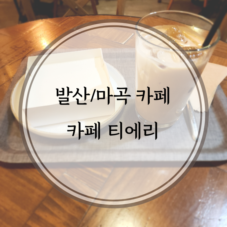  발산/마곡 카페, 밀크 티라미수가 맛있는 카페 티에리