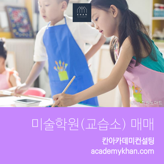  미술학원매매 실시간 검색 - 칸아카데미 학원종합거래소