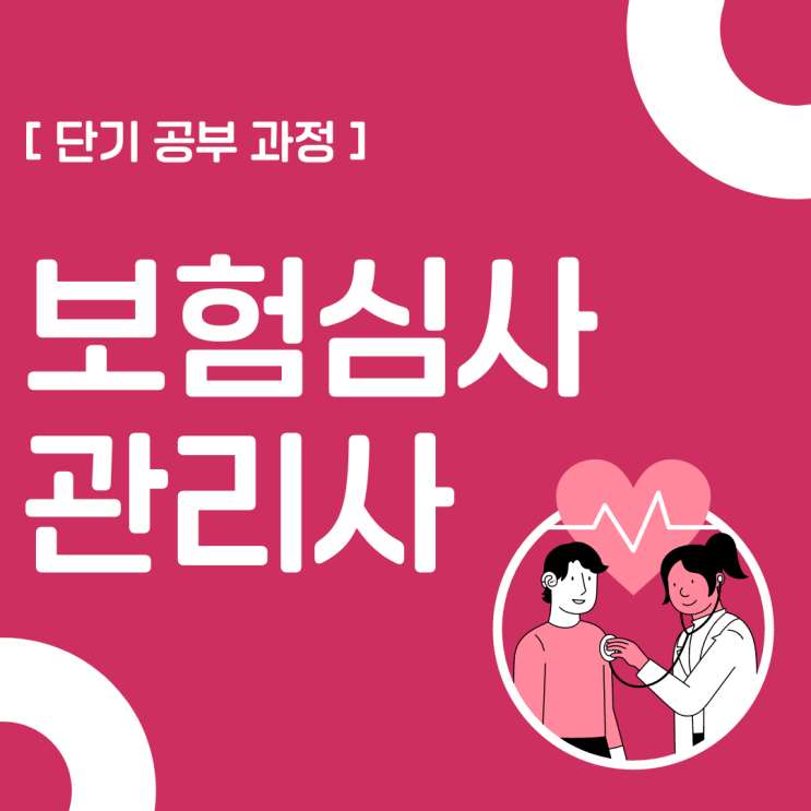 보험심사관리사 자격증 단기 공부 과정