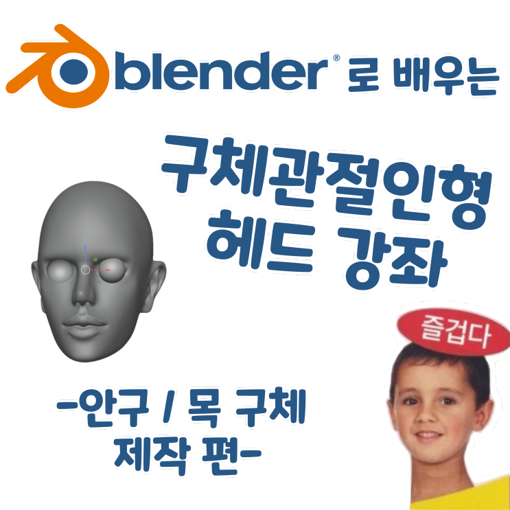 블렌더로 배우는 구체관절인형 헤드 강좌 - 안구 / 목 구체 제작 편