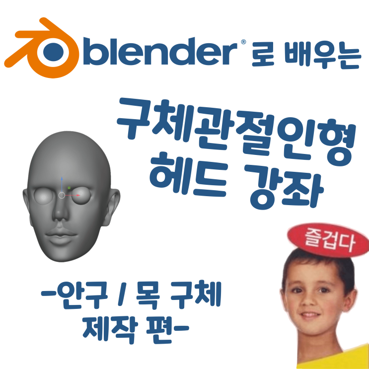  블렌더로 배우는 구체관절인형 헤드 강좌 - 안구 / 목 구체 제작 편