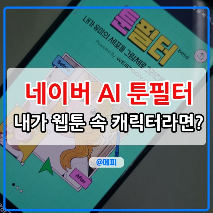  네이버웹툰 툰필터 내가 웹툰 속 캐릭터라면?! 네이버 AI필터