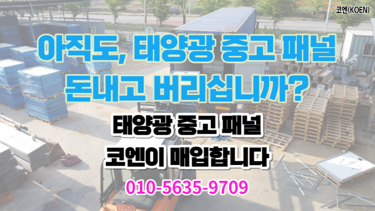  태양광 폐모듈(Used solar panel) 아직도 돈 내고 처리?