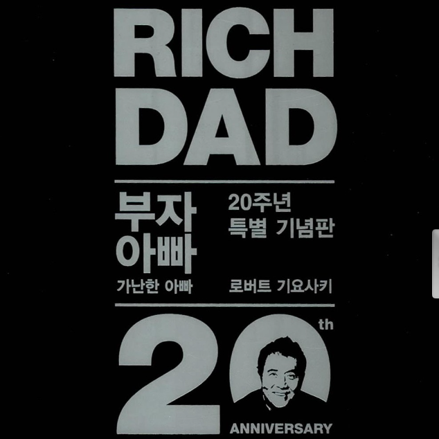  부자 아빠 가난한 아빠 20주년 특별 기념판 로버트 기요사키 자산을 늘려라