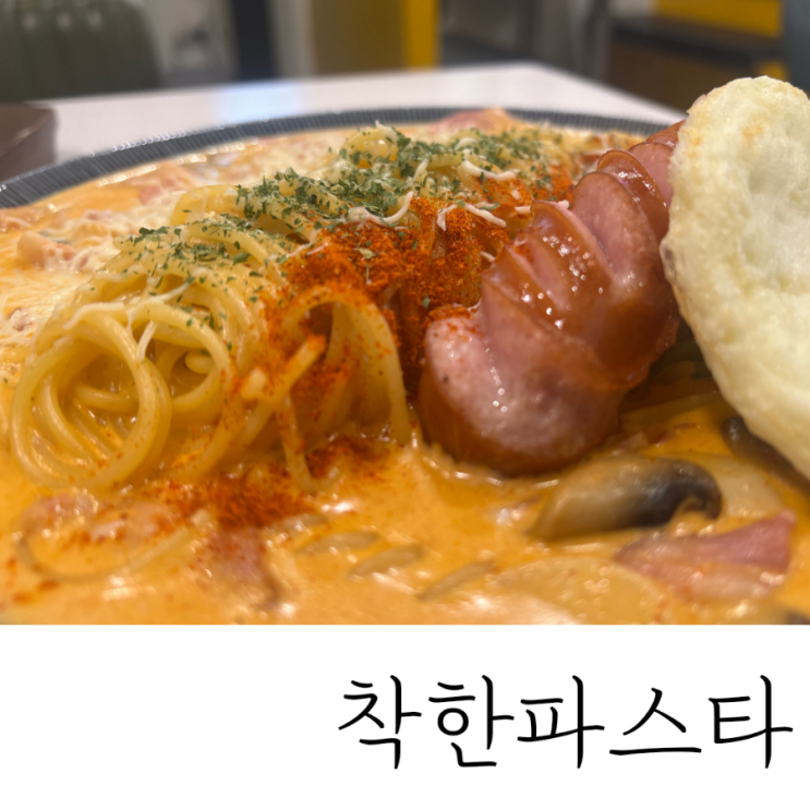  경기 미사 혜자스러운 파스타맛집 착한파스타 하남미사점