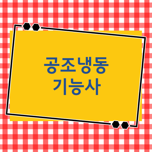 공조냉동기능사 자격증 알고싶다면 !!