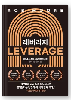  레버리지 서평 및 후기