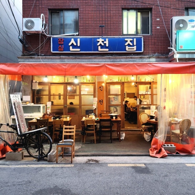  잠실새내 냉삼 노포 분위기 끝내주는 신천집