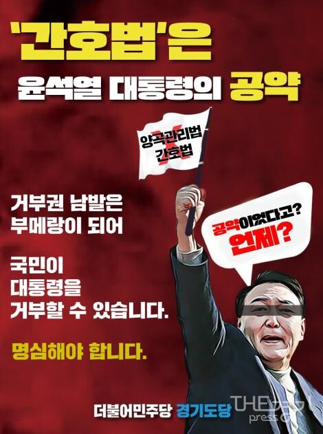 <b>민주</b> 경기도당, 윤 대통령 <b>간호법</b> 거부권 행사에 "공약을 스스로... 