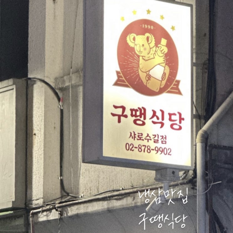  샤로수길맛집 뉴트로풍감성 구땡식당
