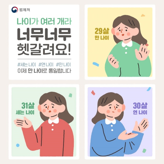 6월부터 '만 나이 통일법' 적용, 무엇이 달라질까? 계산방법 알아보자.