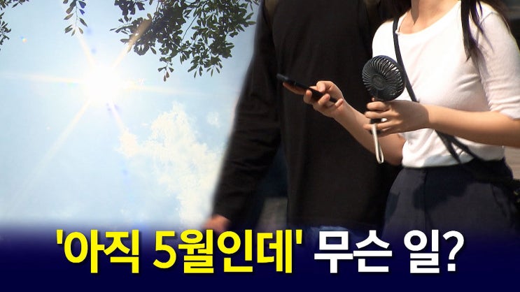 사상 유례없는 지구촌 '이상 기후'…올여름 제대로 비 폭탄? 사상 유례없는 지구촌 '이상 기후'…올여름 제대로 비 폭탄?
