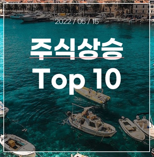 주식상승 TOP10./소룩스,미래아이엔지,일승,오리엔트정공,디젠스
