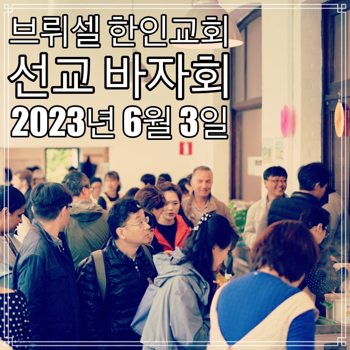 2023년 6월 3일 브뤼셀 한인교회 선교 바자회 2023년 6월 3일 브뤼셀 한인교회 선교 바자회