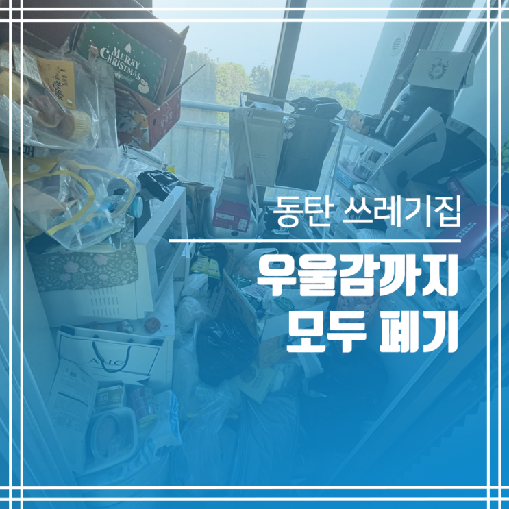  동탄 쓰레기집 청소가 주는 나비효과 