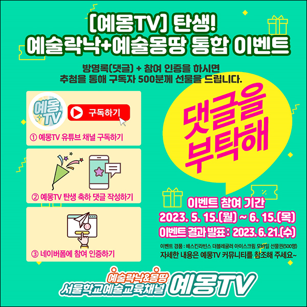 예몽TV 유튜브 구독 댓글이벤트(배라더블 500명)추첨 예몽TV 유튜브 구독 댓글이벤트(배라더블 500명)추첨