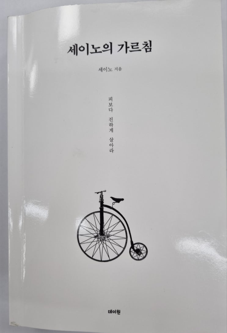  세이노의 가르침(삶과 일, 돈에 대한 자세 )