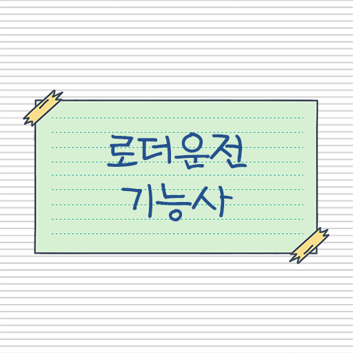  핫한 로더운전기능사 시험
