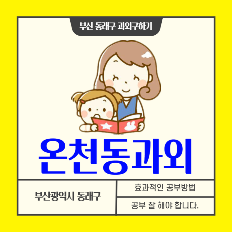 동래구 온천동 초등학생과외 국어 영어 수학 논술 효과적인 공부방법