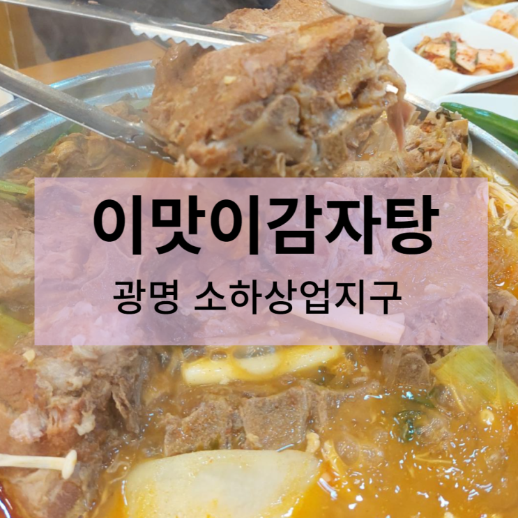  이맛이감자탕 - 소하동 상업지구, 국물이 끝내줘요