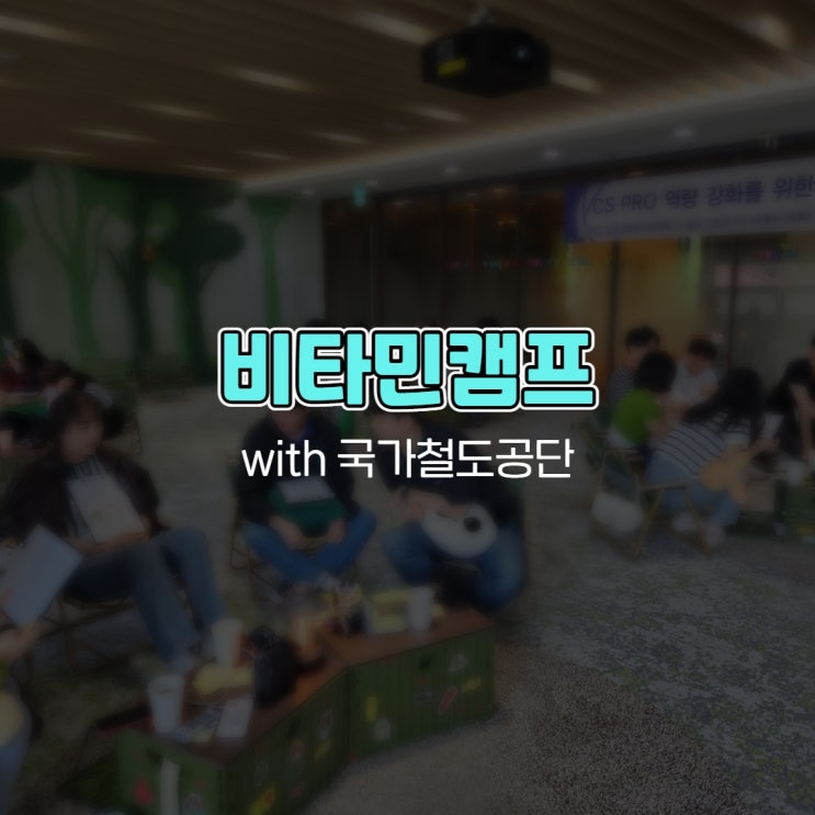  비타민캠프 with 국가철도공단