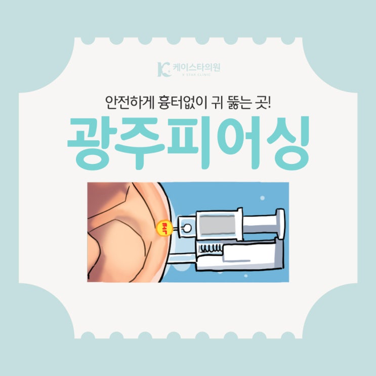  광주피어싱, 안전하게 흉터없이 귀뚫는곳!