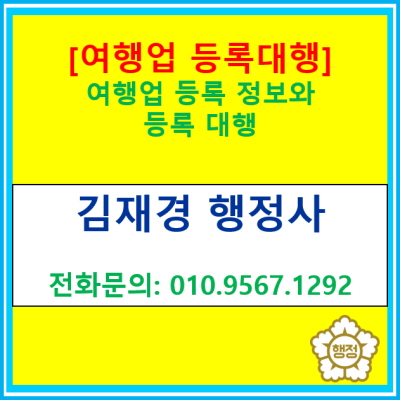  [여행업 등록대행] 여행업 등록에 관한 정보(경기 서울 인천 수원 용인 화성 오산 평택 안성 안산 의왕 행정사)
