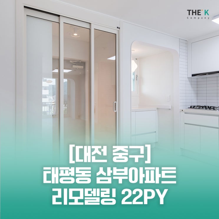  대전 인테리어 태평동 삼부 아파트 오래된 아파트 인테리어 비용은?