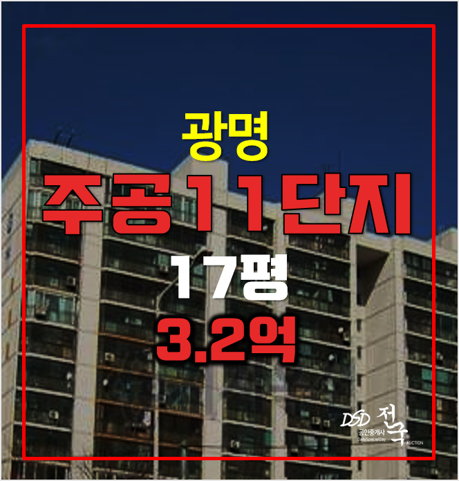 광명 하안동아파트 경매 3.2억 하안주공11단지 17평 광명 하안동아파트 경매 3.2억 하안주공11단지 17평