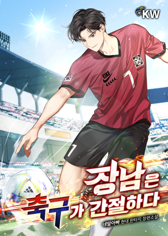  웹소설 리뷰 장남은 축구가 간절하다. 회귀 축구 뉴캐슬 현판소설 카카오페이지 연재중