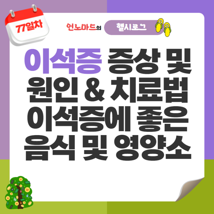  77일차, 이석증 증상 및 원인, 치료법과 이석증에 좋은 음식 및 영양소