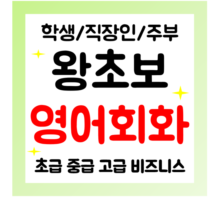  용산구 왕초보 영어회화 학생 직장인 주부 영어과외 기초 일상영어 공부하기