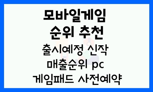 모바일게임 순위 추천 출시예정 신작 매출순위 pc 게임패드 사전예약