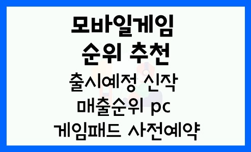  모바일게임 순위 추천 출시예정 신작 매출순위 pc 게임패드 사전예약