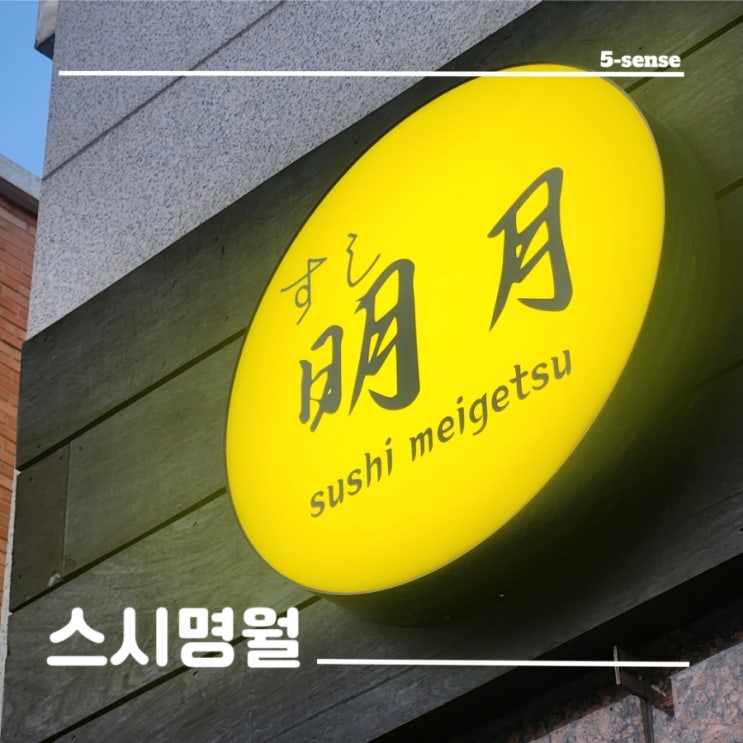  스시 오마카세 청주 스시명월(明月)