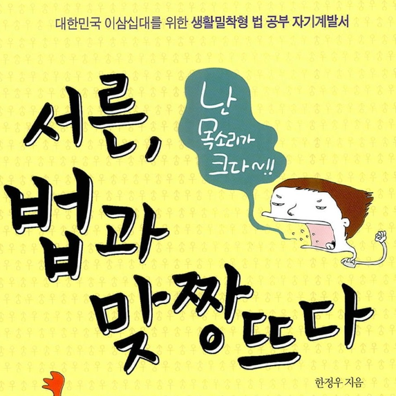  서른 법과 맞짱 뜨다 한정우