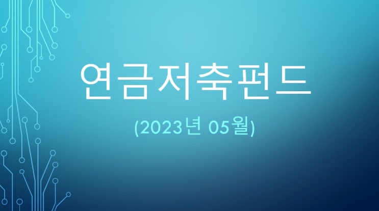  직장인 연금저축펀드 05월 현황 (Tiger미국테크,kodex유럽명품,kodexS&p500TR)
