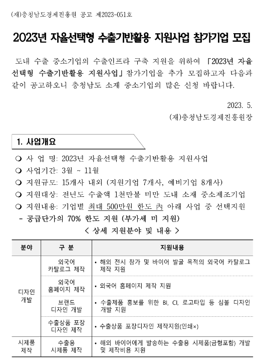 [충남] 2023년 자율선택형 수출기반활용 지원사업 참가기업 모집 공고