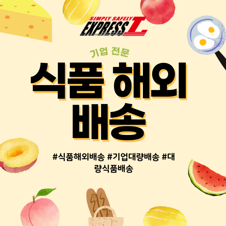  식품 해외 배송. 기업에서 식품 대량으로 해외 배송하는 방법