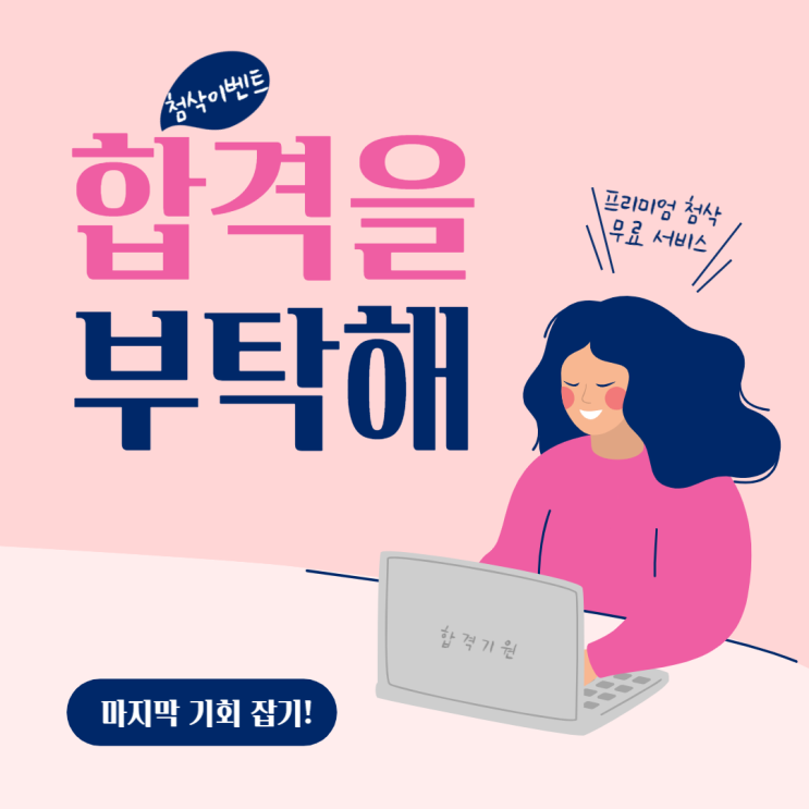  자소서 무료첨삭이벤트, 10번 이상 서류탈락한 당신 위한 선물